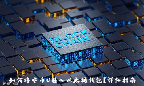   
如何将中币U转入以太坊钱包？详细指南