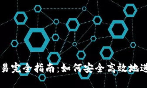 TP钱包人民币交易完全指南：如何安全高效地进行数字货币交易