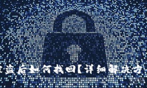 TP钱包资产被盗后如何找回？详细解决方案与预防措施