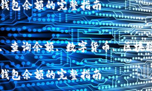 :
查询比特币钱包余额的完整指南

关键词:
比特币钱包, 查询余额, 数字货币, 区块链, 钱包地址

查询比特币钱包余额的完整指南