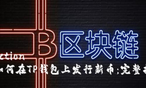 selction
: 如何在TP钱包上发行新币：完整指南
