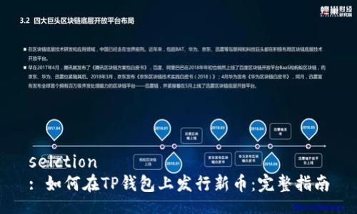 selction
: 如何在TP钱包上发行新币：完整指南