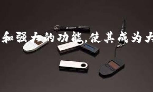 以太坊AM钱包是一个专门用于管理以太坊及其代币的数字钱包，具有用户友好的界面和强大的功能，使其成为大众用户的理想选择。为了帮助更多人了解以太坊AM钱包的使用，我们将为您详细介绍。

全面解析以太坊AM钱包及其优势：完全满足您的数字资产管理需求