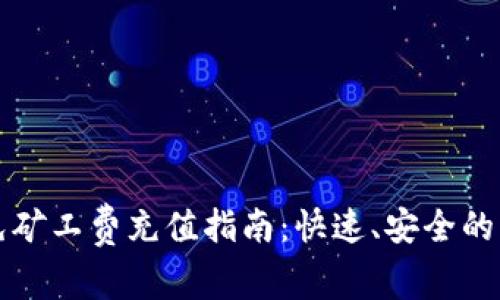 TP钱包免矿工费充值指南：快速、安全的充值方式