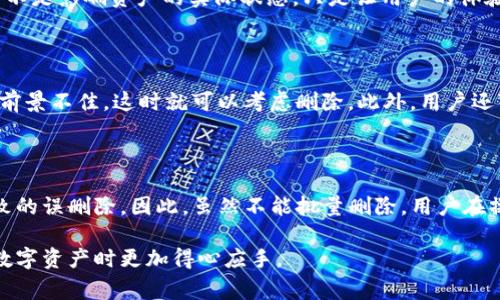   TP钱包如何删除不要的币种，步骤详解与常见问题解答 / 

 guanjianci TP钱包, 删除币种, 加密货币, 钱包管理, 数字货币 /guanjianci 

随着数字货币的快速发展，越来越多的人开始使用加密货币钱包来管理自己的数字资产。TP钱包（TokenPocket）作为一个安全、便利的加密货币钱包，吸引了众多用户。然而，很多用户在使用TP钱包的过程中，可能会下载一些不需要的币种，导致钱包界面复杂、信息杂乱。那么，我们如何在TP钱包中删除那些不必要的币种呢？下面我们将详细介绍这一操作步骤，并回答一些常见问题。

一、TP钱包介绍

TP钱包是一个多链的数字货币钱包，支持Ethereum、Tron、EOS等多个公链和相应的代币。用户可以通过TP钱包方便地存储、转账和管理自己的加密资产。它不仅具备传统钱包的基本功能，还拥有去中心化应用（DApp）浏览器、NFT管理等先进功能，满足了用户多样化的需求。然而，随着用户使用币种的增加，钱包界面可能会显得复杂，这时候删除不需要的币种就显得尤为重要。

二、如何删除不必要的币种

在TP钱包中删除不需要的币种其实非常简单。接下来，我们将对每个步骤进行详细说明。

1. **打开TP钱包**：首先，确保你的TP钱包已成功安装并注册。找到钱包图标，点击打开。

2. **进入资产管理界面**：在钱包首页，底部会有几个功能选项，包括“我的”、“资产”、“DApp”等。点击“资产”选项，进入资产管理界面。

3. **选择需要删除的币种**：在资产界面，你可以看到所有当前持有的币种。滚动浏览找到你想要删除的币种，点击进入该币种的详细信息页面。

4. **删除币种**：在币种详情页的右上角，通常会有三个点的按钮（或“更多”选项），点击后会弹出相关操作选项。在选项中找到“删除”或“隐藏”按钮，点击确认。此时，你选择的币种将从你的资产列表中移除。

5. **确认删除**：TP钱包会弹出确认窗口，请根据提示确认删除。确认后，该币种将不再显示在你的资产列表中。

注意：删除币种仅是隐藏，去除该币种的显示，资金并不会丢失，如果你需要再次查看或管理该币种，可以通过添加币种的方式重新显示。

三、删除币种后是否会丢失资产？

许多用户在删除不需要的币种时，可能会担心这一操作会导致资产的丢失。实际上，在TP钱包中删除币种是一个“隐藏”的操作，而不是完全移除你的资产。当你删除某个币种，只是在钱包界面隐藏了它的显示，资产并不会因此而消失。

你的资产仍然存在于区块链上，只是在TP钱包的资产列表中无法看到。如果你想要再次管理该资产，只需在TP钱包中重新添加该币种即可。这种设计为用户提供了便利，既能保持钱包的整洁，又不会影响到实际的资产管理。

四、如何重新添加已删除的币种？

如果在删除了某个币种后，用户决定需要再次添加这个币种，操作同样非常简单。具体步骤如下：

1. **打开TP钱包**：首先，打开你的TP钱包，确保你已经进入到资产管理界面。

2. **点击添加资产**：在资产管理界面中，通常会有“添加资产”或“添加币种”的选项。点击这个选项，进入币种选择页面。

3. **搜索币种**：在搜索框中输入你需要添加的币种名称，找到后点击选择。

4. **确认添加**：在币种详细信息页中确认该币种的相关信息，选择添加。一般情况下，系统会有相关提示，确认后，该币种将重新出现在你的资产列表中。

5. **查看币种是否成功添加**：添加完成后，返回资产管理界面，检查该币种是否成功出现在列表中。如果出现，则操作成功。

五、常见问题解答

在使用TP钱包的过程中，用户可能会面临一些常见的问题。以下是五个常见问题，并提供详细解答。

1. 每次删除币种时是否都需要确认？

是的，为了避免误操作，TP钱包在删除或隐藏币种时，都会弹出确认窗口。这样做是为了确保用户在进行这样的操作时是经过深思熟虑的，减少用户因误操作而造成的烦恼和损失。在确认窗口中，用户可以看到再次确认该币种的相关信息，以确保不会误删重要资产。

2. 为什么我的TP钱包无法删除某些币种？

有时候，用户可能会发现无法删除某些币种，这通常是因为该币种处于未支持的状态或该币种的网络出现了问题。在这种情况下，用户可以先检查该币种的网络设置是否正确，确保钱包更新至最新版本。如果问题依然存在，建议联系TP钱包的客服寻求帮助，或者查看相关的帮助文档以获取最新资讯。

3. 删除币种会影响交易吗？

删除币种的操作并不会对交易产生任何影响。在TP钱包中删除币种仅是对钱包界面的隐藏处理，用户仍然可以通过钱包进行该币种的交易和管理。删除操作在技术上并不是影响资产的实际状态，只是让用户的体验更加简洁。因此，如果你已经对某个币种进行了删除，并且需要再次进行交易，完全不必担心，所有交易记录和资产依然存在。

4. 如何选择哪些币种需要删除？

在选择需要删除的币种时，用户可以考虑几个方面。首先，可以依照自己的投资策略和交易频率来决定。在某些情况下，用户可能会发现某些币种的活跃度降低或者投资前景不佳，这时就可以考虑删除。此外，用户还可以参考消息面与市场动态，及时调整自己无法继续持有的币种。推荐定期清理钱包，定期评估自己的加密资产，确保符合自己的投资目标。

5. 是否可以批量删除币种？

目前，TP钱包并不支持批量删除币种的功能。每个币种的删除必须单独进行，这是为了确保用户在操作时可以更仔细地审查每一个币种的信息，避免由于批量操作而导致的误删除。因此，虽然不能批量删除，用户在操作时也不必担心，步骤简单明了。

总之，使用TP钱包删除不必要的币种是一个简单而有效的操作，能够帮助用户改善资产管理的效率和体验。希望本文的详细介绍能够帮助到需要的用户，让大家在管理数字资产时更加得心应手。