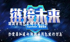 狗狗币钱包是哪个发行的你需要知道的狗狗币钱