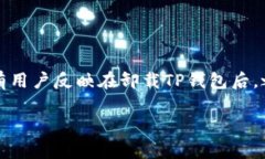 TP钱包是一款广受欢迎的数字货币钱包，用户可以