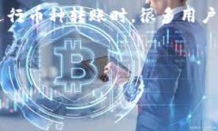 TP钱包是一个广受欢迎的数字货币钱包，用户通过