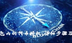 如何取消TP钱包内的代币授权：详细步骤及常见问