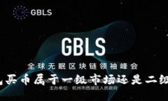 TP钱包买币属于一级市场还是二级市场？