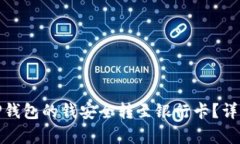 : 如何将TP钱包的钱安全转至银行卡？详细步骤解