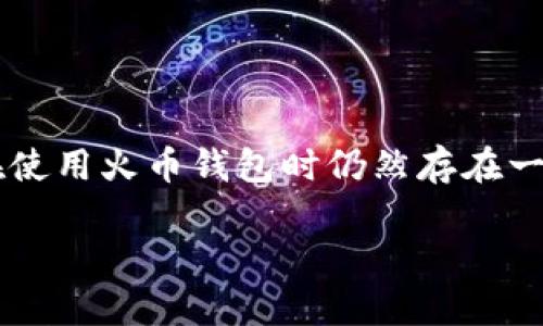 火币钱包作为一个数字货币钱包，确实可以用于存储和管理比特币等多种虚拟货币。不过，许多用户在使用火币钱包时仍然存在一些疑问，例如如何购买比特币、如何安全存储等。为了帮助大家更好地理解，我将提供一个全面的介绍。

 火币钱包：如何购买比特币及其安全使用指南