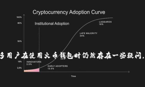 火币钱包作为一个数字货币钱包，确实可以用于存储和管理比特币等多种虚拟货币。不过，许多用户在使用火币钱包时仍然存在一些疑问，例如如何购买比特币、如何安全存储等。为了帮助大家更好地理解，我将提供一个全面的介绍。

 火币钱包：如何购买比特币及其安全使用指南