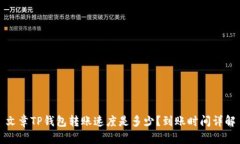 文章TP钱包转账速度是多少？到账时间详解