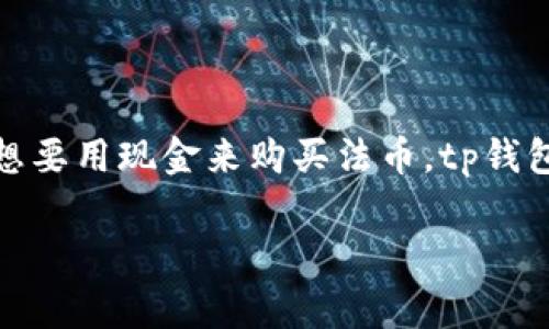 tp钱包是一个非常受欢迎的数字货币钱包，它为用户提供安全、便捷的管理和交易虚拟货币的功能。而如果你想要用现金来购买法币，tp钱包也提供了一些相关的服务。本文将详细介绍如何通过tp钱包使用现金购买法币的流程，并回答一些相关问题。

tp钱包怎么用现金买法币？详细步骤与相关问题解答