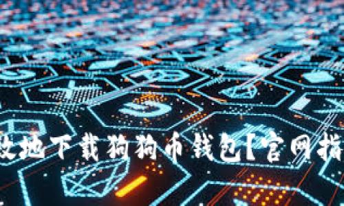  如何安全有效地下载狗狗币钱包？官网指南及使用技巧