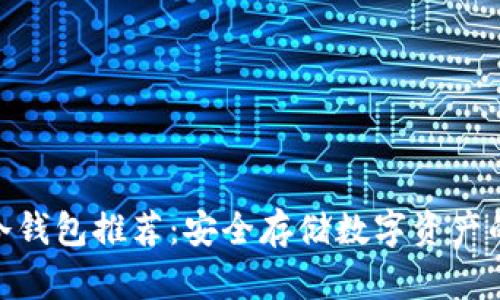 : 以太坊冷钱包推荐：安全存储数字资产的最佳选择