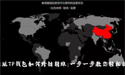 新版TP钱包如何跨链转账:一步一步教你轻松操作