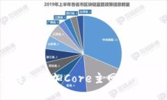 TP钱包添加Core主网详细教程