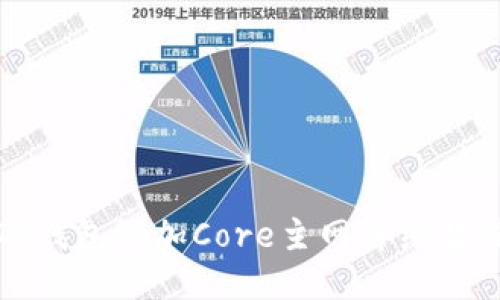 TP钱包添加Core主网详细教程
