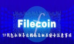 TP钱包私钥导出指南及相关安全注意事项