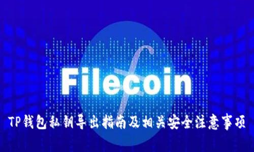 TP钱包私钥导出指南及相关安全注意事项