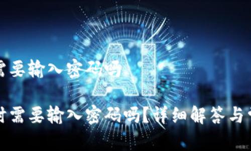 tp钱包转出需要输入密码吗

tp钱包转出时需要输入密码吗？详细解答与常见问题解析