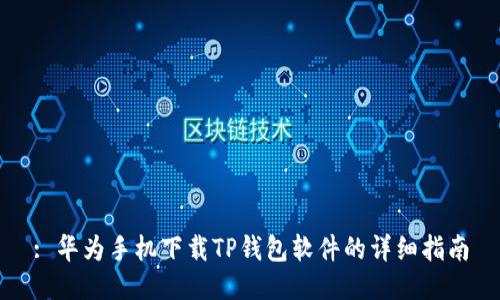 : 华为手机下载TP钱包软件的详细指南