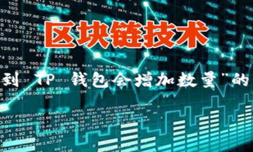 由于您的请求内容不完整且存在一定的歧义，我将为您提供一个关于“SHIB 提到 TP 钱包会增加数量”的，以及相关内容的框架和问题，该内容将涵盖SHIB代币、TP钱包及其数量的主题。

SHIB代币与TP钱包：探索如何增加钱包数量及其影响