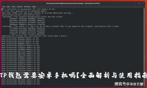TP钱包需要安卓手机吗？全面解析与使用指南