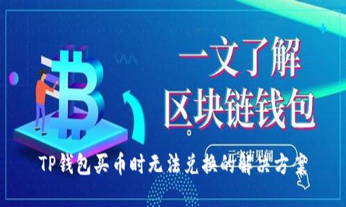 TP钱包买币时无法兑换的解决方案