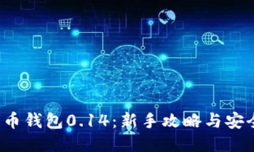 比特币钱包0.14：新手攻略与安全指南