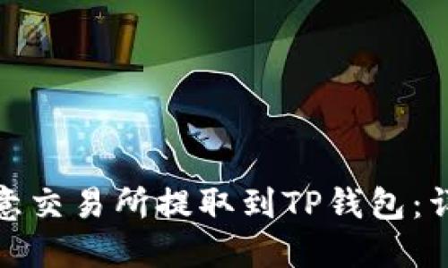 : 如何在欧意交易所提取到TP钱包：详细操作指南