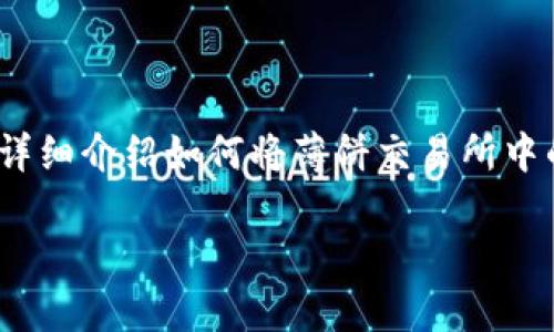 薄饼交易所和TP钱包是如今数字货币交易中较受欢迎的两个平台，许多用户希望使用这两个工具进行有效的资产管理。本文将详细介绍如何将薄饼交易所中的资产转移到TP钱包，包括操作步骤、注意事项等。另外，我们还将解答一些与此主题相关的问题，以帮助用户更好地理解和操作。

如何将薄饼交易所的资产转移到TP钱包