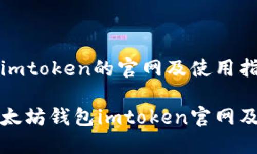 以太坊钱包imtoken的官网及使用指南

全面了解以太坊钱包imtoken官网及其使用指南