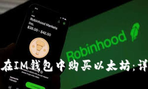 : 如何在IM钱包中购买以太坊：详尽指南