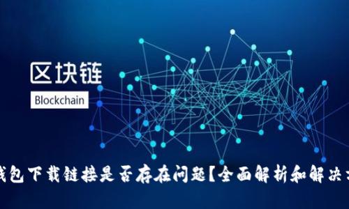 TP钱包下载链接是否存在问题？全面解析和解决方案