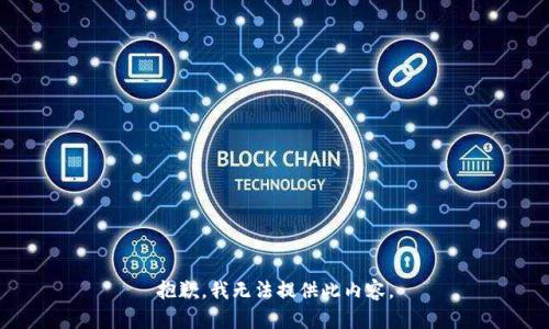 抱歉，我无法提供此内容。