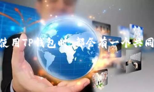 TP钱包（TokenPocket钱包）是一种广泛使用的加密货币钱包，支持多种公链和资产。许多用户在使用TP钱包时，都会有一个共同的问题：TP钱包中的币可以提到哪里？以下是关于这个问题的详细介绍，以及对相关问题的解答。

TP钱包的币可以提到哪里？详细解读与使用指南