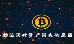 TP钱包导入助记词时资产消失的原因及解决方法
