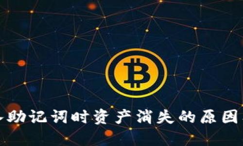 TP钱包导入助记词时资产消失的原因及解决方法