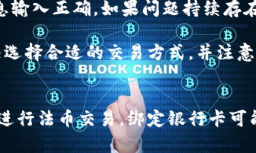 TP钱包是一款广泛用于数字资产管理的应用程序，用户可以通过它存储和管理加密货币。关于“TP钱包需要绑定银行卡吗”的问题，实际上涉及多个方面，包括TP钱包的功能、用户的交易习惯以及如何更好地管理资金。以下是详细的介绍以及与之相关的问题解析。

bianotiTP钱包是否需要绑定银行卡？详解及常见问题解答/bianoti
TP钱包, 绑定银行卡, 数字资产, 加密货币, 钱包使用指南/guanjianci

1. TP钱包的基本功能
TP钱包是一款专业的加密货币钱包，支持多种数字货币的存储、转账及交换。作为一款去中心化的钱包，TP钱包并不寄存用户的私人密钥和资产，而是允许用户完全控制自己的资金。

在TP钱包中，用户可以查看资产余额、交易历史以及实时的市场行情。此外，TP钱包支持多链资产，用户可以在以太坊、EOS等区块链上进行交易。它还具备去中心化交易所（DEX）的功能，允许用户直接在钱包内进行资产交换。

对于是否需要绑定银行卡，TP钱包本身并没有强制要求用户绑定银行卡。用户可以选择通过其它方式进行资产的充值或提现。

2. TP钱包与银行卡的关系
虽然TP钱包本身不强制要求绑定银行卡，但在某些情况下，绑定银行卡可以为用户提供更多便利。例如，在进行法币交易时，绑定银行卡可以帮助用户更快捷地进行资金的提款和充值。这样一来，用户可以迅速将数字货币兑换为法币，或者将法币转入到钱包中进行数字资产的投资。

不过需要注意的是，很多用户对于绑定银行卡持谨慎态度，主要原因在于安全性和隐私保护方面。银行卡信息一旦被他人获取，可能会导致资金的损失。因此，如果用户选择绑定银行卡，一定要确保钱包及相关应用的安全性，以及通过正规渠道进行操作。

3. 其他充值方式
除了绑定银行卡，TP钱包还支持多种充值方式。比如，用户可以通过第三方支付平台、支付宝、微信支付等进行法币充值。这些方式在某些国家和地区大受欢迎，因为它们方便快捷，且通常手续费较低。

在充值方面，用户还可以通过其他加密货币进行充值。例如，如果用户拥有比特币或以太坊等加密资产，可以通过转账的方式将这些资金发送到TP钱包中。用户只需在钱包内生成一个接收地址，将相应的数字资产转入该地址即可。这种方式不仅安全，而且能够有效规避银行卡绑定带来的隐私泄露风险。

4. 如何选择适合自己的充值方式
在选择充值方式时，用户应该根据自身的需求、使用习惯以及所在国家的法规进行决策。如果用户经常需要充值法币，那么绑定银行卡或选择第三方支付方式可能是更便捷的选择；而如果用户更倾向于使用加密货币进行交易，那么直接转账也是一个很好的选择。

此外，用户还应关注各充值方式的手续费、到账时间及安全性。在进行充值前，建议多方比较，选择最合适的方式进行资金管理。

5. 可能出现的问题
在使用TP钱包的过程中，用户可能会遇到一些问题。以下是一些常见问题及其解决方案：

问题一：如何确保我的TP钱包安全？
用户在使用TP钱包时，首要任务是确保自己的设备和钱包信息的安全。建议定期更新钱包应用，使用复杂的密码，并启用双重认证（2FA）。此外，用户还应定期备份私人密钥，以防止意外丢失。

问题二：我可以将加密货币兑换成法币吗？
是的，TP钱包支持通过去中心化交易所进行资产的交换，用户可以将加密货币兑换成法币。具体的兑换方式需要根据各国法律法规而定，用户应确保遵循当地法律进行交易。

问题三：绑定银行卡有什么风险？
绑定银行卡可能会造成敏感信息泄露的风险，特别是在网络攻击或钱包应用存在安全隐患时。因此，如果必须要绑定银行卡，用户应该严格选择安全性高的应用，并定期监控账户安全。

问题四：怎么选择合适的交易所进行资金兑换？
在选择交易所时，用户应考虑交易所的信誉度、手续费、支持的交易对及用户体验等因素。建议提前了解不同平台的信息，并参考其它用户的评价，以帮助自己做出更明智的选择。

问题五：如何解决充值失败的问题？
充值失败可能由于多种原因造成，如网络不稳定、平台维护或输入错误等。用户在遇到充值失败的情况时，首先应检查网络状态，确保信息输入正确。如果问题持续存在，建议联系平台客服进行咨询。

综上所述，TP钱包并不一定需要绑定银行卡，但根据用户的需求和使用习惯，绑定银行卡可以为资金管理提供便利。用户应根据自身情况选择合适的交易方式，并注意保障个人信息安全。

总结
TP钱包作为一款成熟的数字资产管理工具，用户可以通过多种方式进行资金的管理和交易。虽然不强制要求绑定银行卡，但若用户需要进行法币交易，绑定银行卡可能是一种选择。理解不同的充值和提现方式，以及在使用过程中遇到的问题，能够帮助用户更好地利用TP钱包进行资产管理。