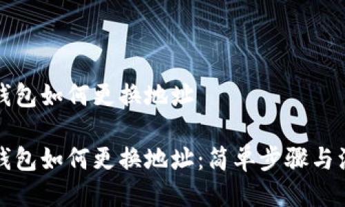 比特币钱包如何更换地址

比特币钱包如何更换地址：简单步骤与注意事项