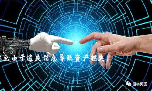 TP钱包可以重新创建吗

TP钱包作为一款广受欢迎的数字资产钱包，为用户提供了方便、安全的资产管理服务。随着区块链技术的发展和加密货币的普及，越来越多的用户开始关注如何有效管理和保护他们的数字资产。用户在使用TP钱包的过程中，可能会遇到一些问题，例如钱包的删除、密码丢失等情况。本文将详细探讨TP钱包的创建、重建和相关问题。

TP钱包可以重新创建吗？详细解析与常见问题解答

TP钱包,数字资产钱包,加密货币,钱包重建,区块链/guanjianci

概述

随着加密货币市场的不断发展，数字资产钱包愈发成为人们管理资产的重要工具。TP钱包不仅支持多种数字资产，还具备较好的安全性和用户体验。这使得它成为许多用户的首选。然而，用户在使用TP钱包时，可能会因为各种原因需要重新创建钱包。本文将深入探讨TP钱包的使用、重建流程及其相关问题。

TP钱包的基本概念

TP钱包是一款为用户提供数字资产管理服务的移动应用。用户可以通过TP钱包方便地存储、发送和接收各种虚拟货币，如比特币、以太坊等。在TP钱包里，用户的数字资产通过私钥进行保护，私钥的安全性直接决定了资产的安全。因此，掌握如何安全操作TP钱包及其重建流程是每个用户都应关注的问题。

TP钱包可以重新创建吗？

答案是：是的，TP钱包可以被重新创建，但具体流程取决于用户当前的状态。如果钱包数据被删除或者用户忘记了密码，用户可以通过助记词恢复钱包，进而重新创建一个新的钱包地址。然而，如果用户没有备份助记词，无法访问钱包，则将无法重建此钱包。

1. 如果用户仍然拥有助记词，那么可以通过助记词导入钱包的功能，重新创建钱包。这一过程相对简单，仅需在TP钱包的界面中选择“恢复钱包”并输入助记词即可。

2. 如果用户已经删除了TP钱包且没有备份助记词，那么用户将无法恢复其资产。此时，TP钱包无法重新创建原有的钱包，只能注册一个新的钱包。而用户新注册的钱包将是一个全新的地址，原有资产也无法再找回。

TP钱包的重建流程

在确认TP钱包可以重新创建后，接下来就是重建钱包的具体流程。如果用户有助记词，可以按照以下步骤进行重建：

1. **下载安装TP钱包**：首先，用户需要在手机应用商店中下载并安装TP钱包应用。

2. **选择恢复钱包**：打开TP钱包后，用户在主界面上会看到“创建钱包”和“恢复钱包”等选项。用户应该选择“恢复钱包”。

3. **输入助记词**：然后，用户需要输入之前备份的助记词。助记词一般由12个、18个或24个单词组成。用户要按照正确的顺序输入。

4. **设置新密码**：输入助记词后，用户会被要求设置一个新的密码。这个密码用于保护钱包的安全，确保只有自己能够访问自己的数字资产。

5. **完成恢复**：经过以上步骤后，钱包将开始恢复，用户可以再次访问和管理他们的数字资产。

TP钱包常见问题解答

1. 如果我丢失了助记词，如何恢复TP钱包？

如果用户丢失了助记词，恢复TP钱包将变得相当困难。助记词是唯一能够恢复钱包的方式。如果没有备份助记词，用户将无法访问其钱包。此时，可以考虑以下几点：

- **联系 TP 钱包的支持团队**：虽然通常他们无法帮助找回丢失的钱包或者助记词，但是对钱包使用上的其他问题，客服会提供很好的建议。

- **检查其他设备**：若用户之前在其他设备上使用过TP钱包，可能还留有助记词的备份。用户可以检查邮件、笔记或者其他保存助记词的方式。

- **记录教训**：无论结果如何，用户都应该吸取教训，确保将来务必备份重要的助记词和密码，以防再次发生类似的情况。用户可以考虑使用安全的密码管理器，将这些信息存储在一个安全的地方。

2. 如何确保TP钱包的安全性？

在使用TP钱包时，安全性是每个用户都应该特别关注的首要问题。以下是确保TP钱包安全的一些建议：

- **使用强密码**：用户在创建或恢复钱包时，必须使用复杂且独特的密码，避免使用生日、简单数字等容易被破解的信息。

- **定期备份助记词**：用户应将助记词写在安全的地方，并定期检查这些信息是否完好。尽量避免将助记词存储在网络文档中，以降低被黑客盗取的风险。

- **启用两步验证**：一些功能较为完备的钱包可能支持两步验证，用户可以选择启用这一功能，进一步提高安全性。

- **更新App版本**：保持TP钱包App更新到最新版本，开发者会定期发布更新以修复发现的问题和漏洞，确保用户的数据安全。

3. TP钱包与其他钱包相比有什么优势？

TP钱包之所以受欢迎，与其自身特性分不开。以下是TP钱包相较于其他钱包的一些优势：

- **用户友好的界面**：TP钱包的设计简洁直观，适合各类用户，无论是新手还是资深用户都能快速上手，方便进行资产管理。

- **多种资产支持**：TP钱包支持多种主流的数字资产，用户可以在一个应用中管理多个不同类型的加密货币，避免反复切换多个钱包的麻烦。

- **安全性不错**：TP钱包采用了较为先进的安全技术来保护用户的资产，用户的私钥永远不会存储在服务器上，这意味着用户的资产更加安全。

- **社区活跃**：TP钱包拥有一个活跃的社区，用户可以在社区内分享经验、获取支持，增加了互动性。

4. 除了TP钱包，还有哪些推荐使用的数字钱包？

除了TP钱包，市场上还有许多其他值得一试的数字钱包，如下：

- **MetaMask**：主要用于以太坊及其代币的交易，特别在DeFi和NFT领域非常流行。

- **Trust Wallet**：官方的币安钱包，支持多种数字资产，界面友好且安全性高。

- **Exodus**：一个无须注册的多种加密货币钱包，持有者可全权掌握自己的资产和私钥。

- **Coinbase Wallet**：Coinbase提供的非托管钱包，集成在其交易平台中，非常适合新手用户。

5. TP钱包在未来的展望是什么？

随着区块链技术和加密货币市场的不断发展，TP钱包在未来可能迎来更多的机遇和挑战。展望未来，TP钱包可能会朝以下几个方向发展：

- **增加Token支持**：随着越来越多的区块链项目上线，TP钱包可能会扩展支持更多的新数字资产，以增强用户体验。

- **提升用户体验**：通过持续改进界面和功能，TP钱包将使用户的资产管理变得更加便捷和高效。

- **安全性提升**：随着网络安全威胁的增加，TP钱包将可能不断强化其安全性，推出更高端的安全保护功能，例如生物识别技术。

总之，TP钱包作为一款便捷的数字资产管理工具，确实支持重新创建钱包，但这需要有助记词的支持。用户在使用时，务必注重安全与备份，以避免由于遗失信息导致资产损失。 

了解完TP钱包重建的相关问题后，用户应该更加清楚如何高效、安全地管理他们的数字资产。