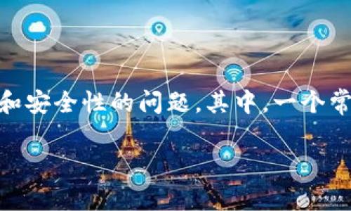 tp钱包是一款热门的数字钱包应用，能够方便用户存储、管理各类加密货币。在使用过程中，用户常常会遇到各种问题，尤其是关于钱包升级和安全性的问题。其中，一个常见的疑问是：