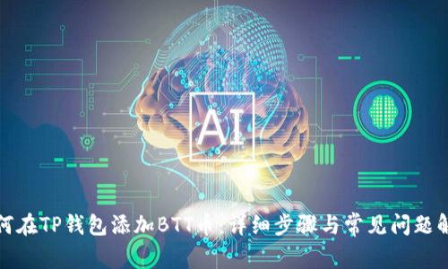 如何在TP钱包添加BTT币：详细步骤与常见问题解答