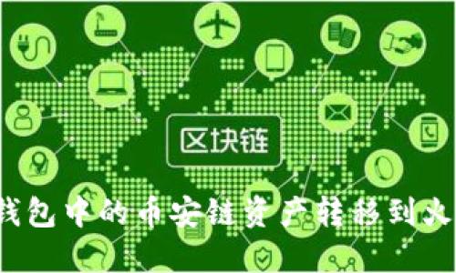 如何将TP钱包中的币安链资产转移到火币生态链？