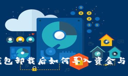 TP钱包卸载后如何导入资金与资产