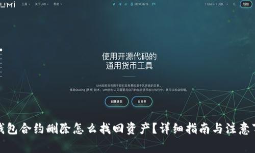 TP钱包合约删除怎么找回资产？详细指南与注意事项