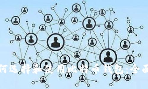 : 如何选择和使用比特币钱包：全面指南